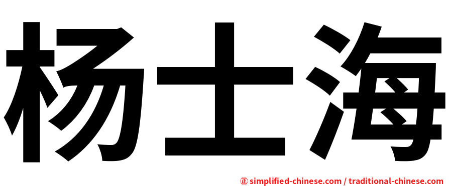 杨士海