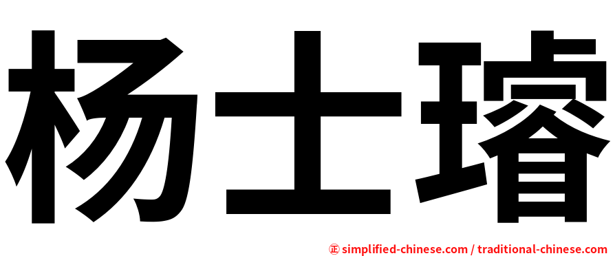 杨士璿