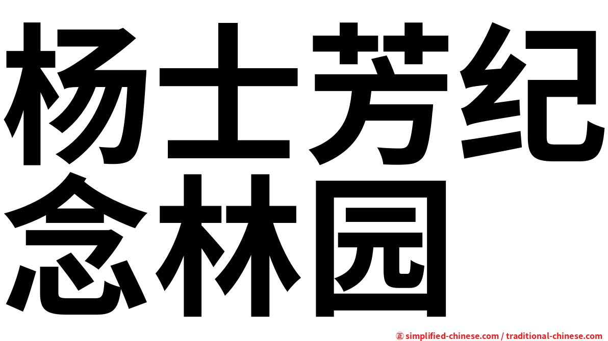 杨士芳纪念林园