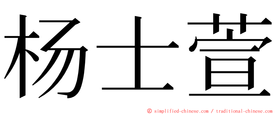 杨士萱 ming font