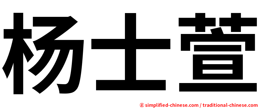 杨士萱