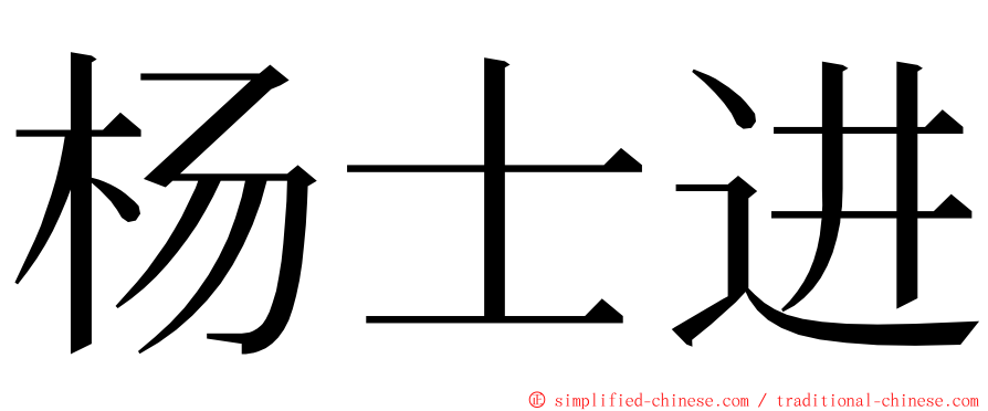 杨士进 ming font