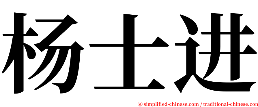 杨士进 serif font