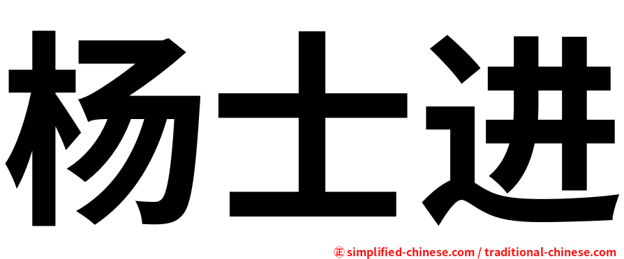 杨士进