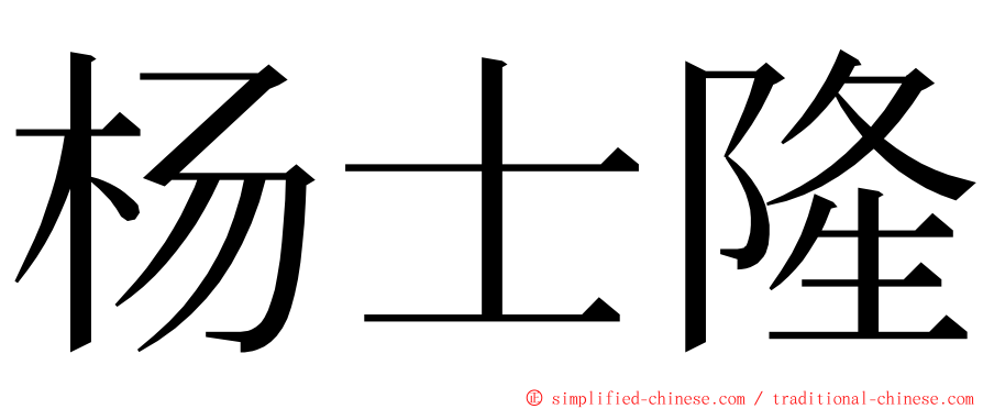 杨士隆 ming font