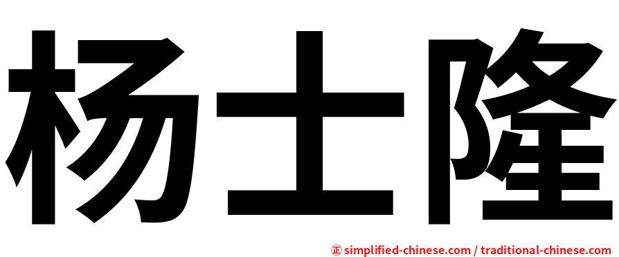 杨士隆