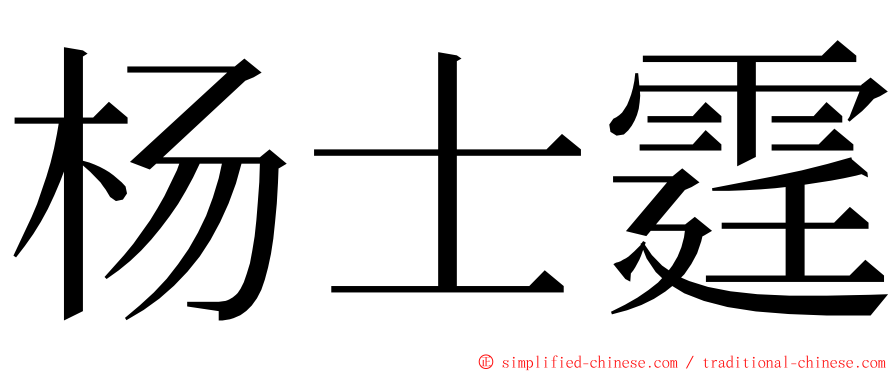 杨士霆 ming font