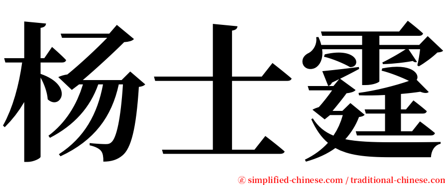 杨士霆 serif font