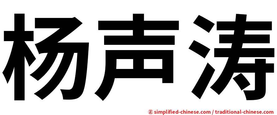 杨声涛
