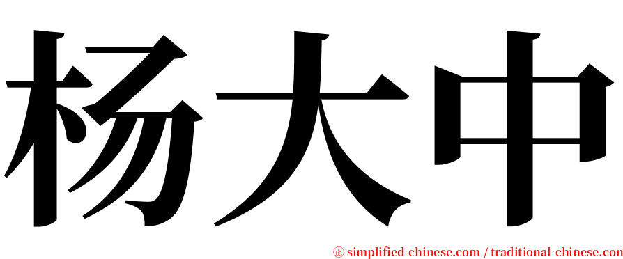 杨大中 serif font