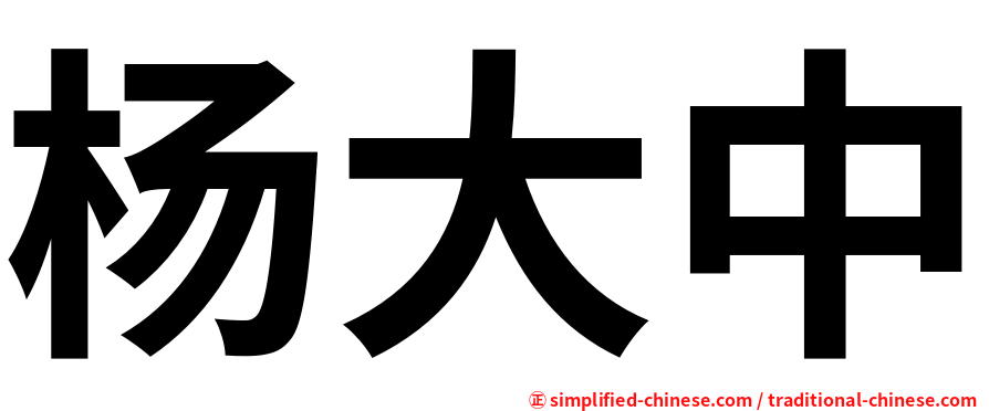 杨大中
