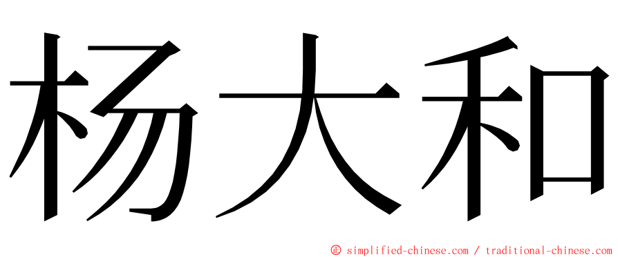 杨大和 ming font