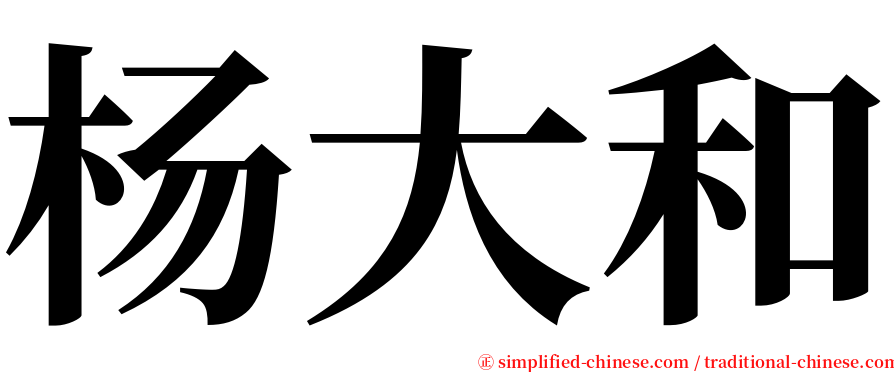 杨大和 serif font