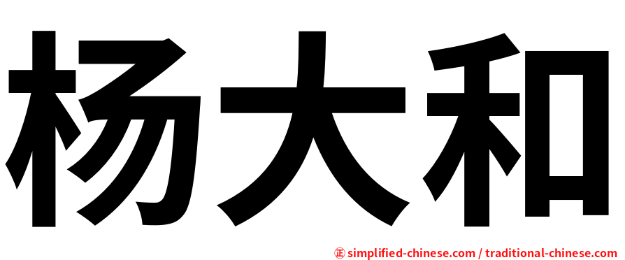 杨大和
