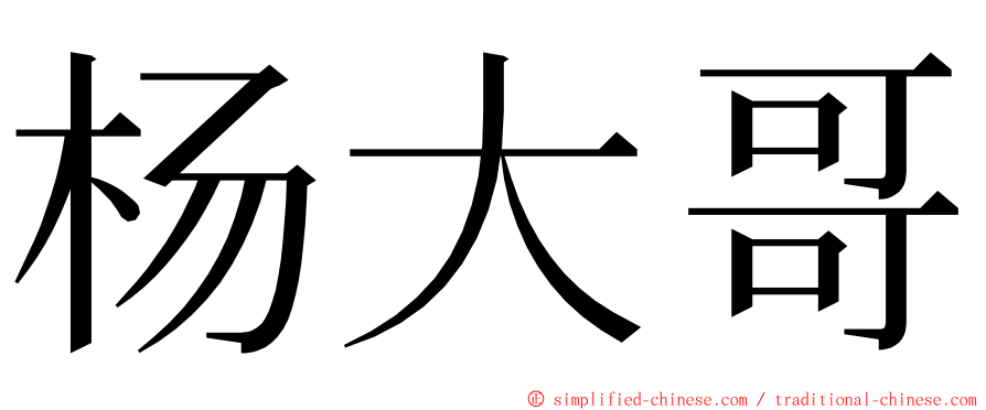 杨大哥 ming font