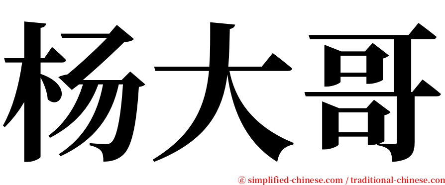 杨大哥 serif font