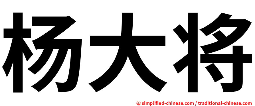 杨大将