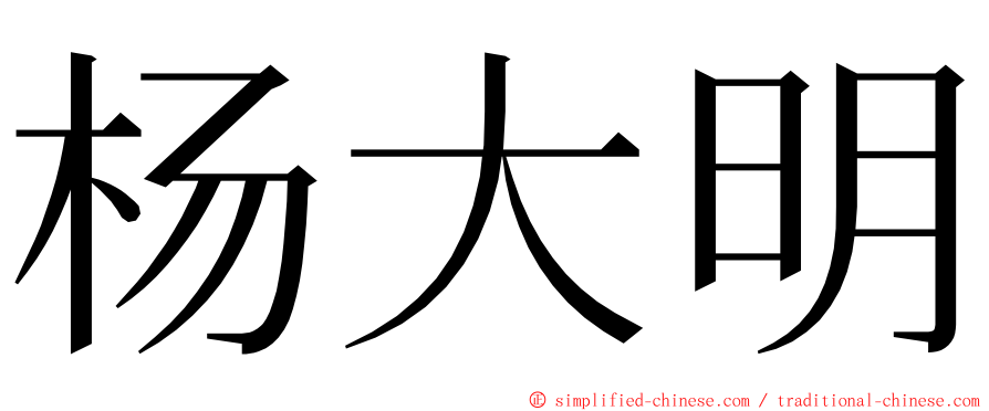 杨大明 ming font