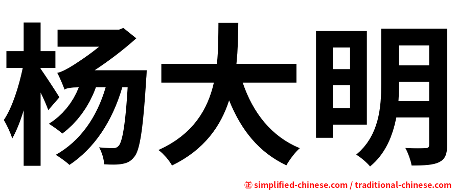 杨大明