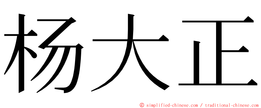 杨大正 ming font