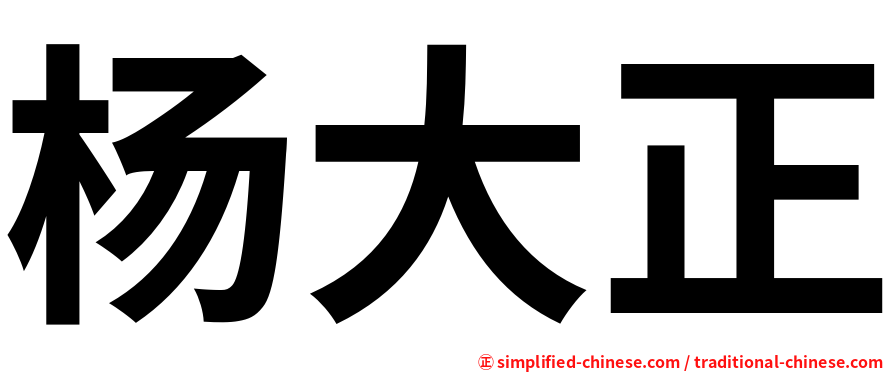 杨大正