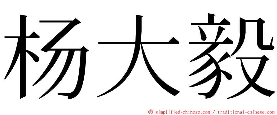 杨大毅 ming font