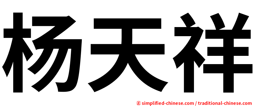 杨天祥