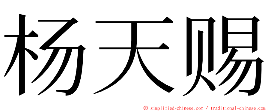 杨天赐 ming font
