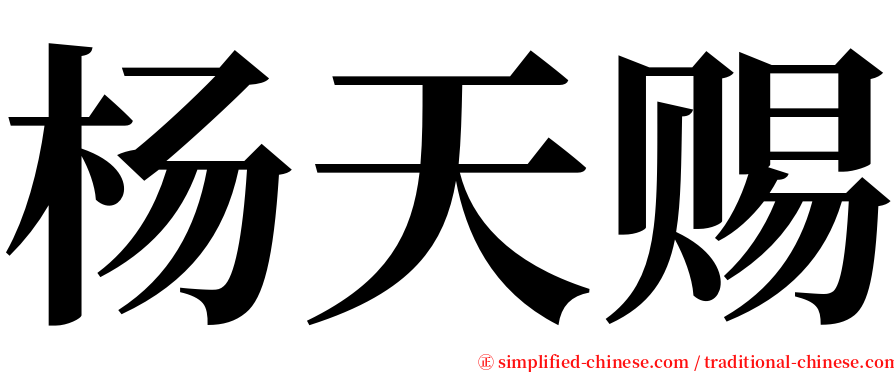 杨天赐 serif font