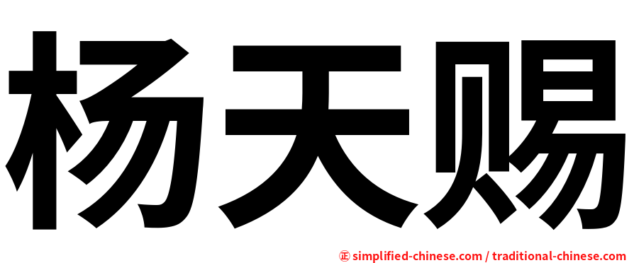杨天赐