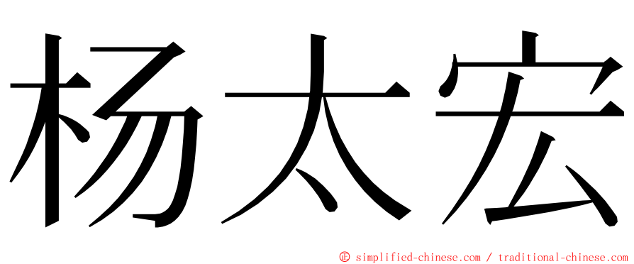 杨太宏 ming font