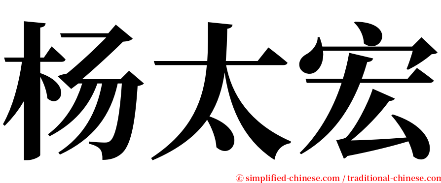 杨太宏 serif font