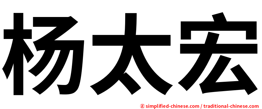 杨太宏