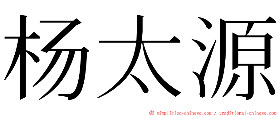 杨太源 ming font