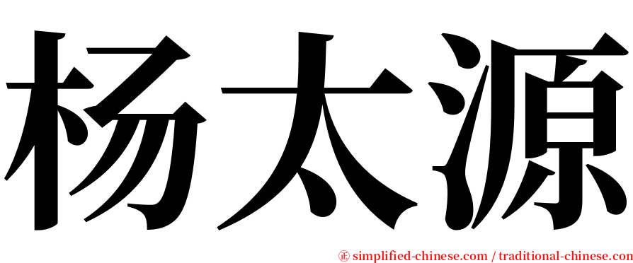 杨太源 serif font