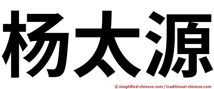 杨太源