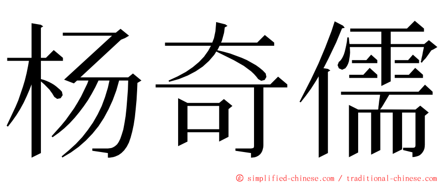 杨奇儒 ming font