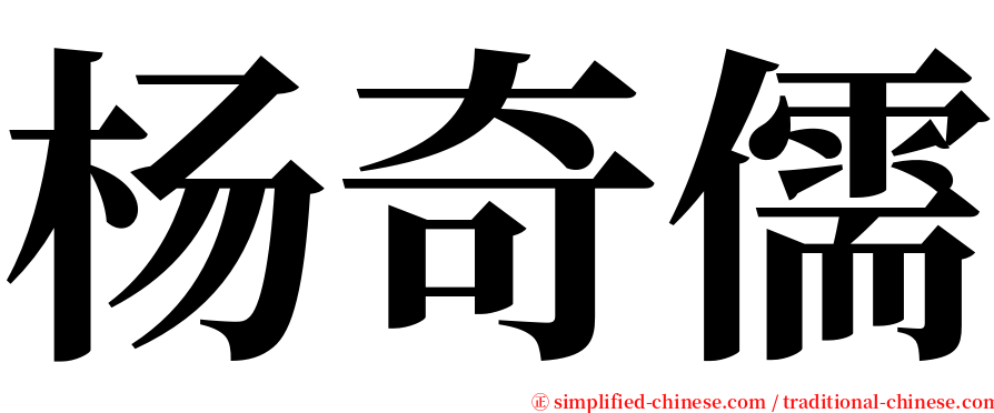 杨奇儒 serif font