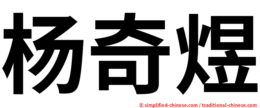 杨奇煜