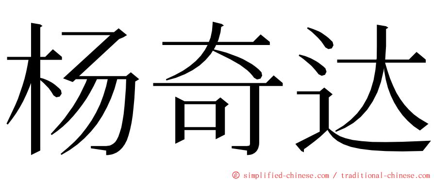 杨奇达 ming font