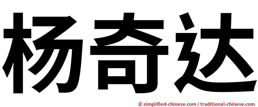 杨奇达