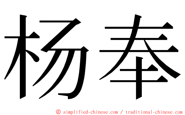 杨奉 ming font
