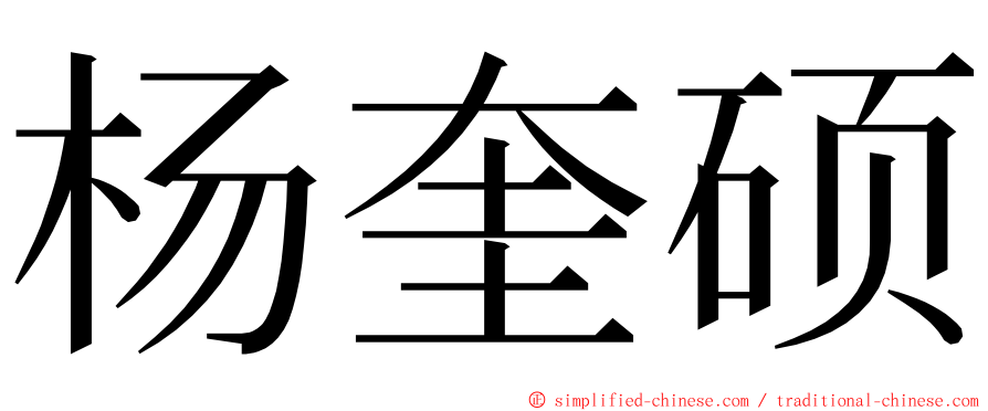 杨奎硕 ming font