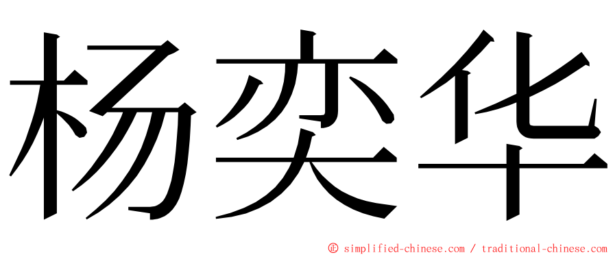 杨奕华 ming font