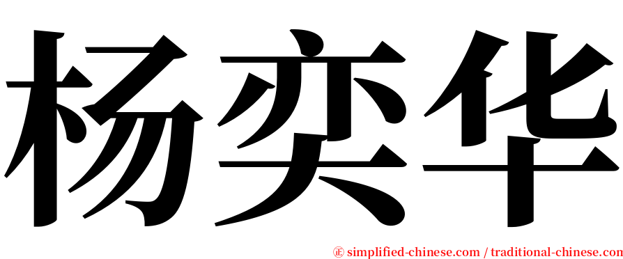 杨奕华 serif font