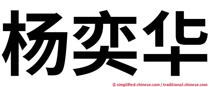 杨奕华