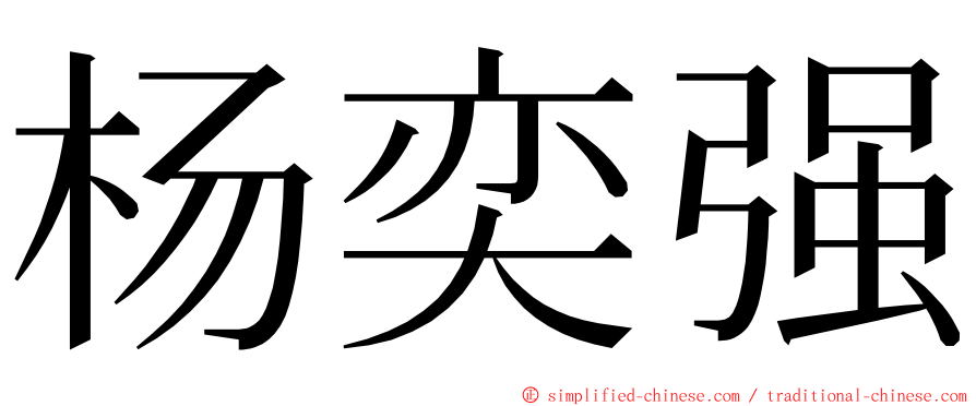 杨奕强 ming font