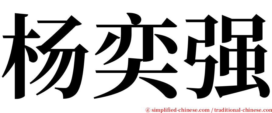 杨奕强 serif font
