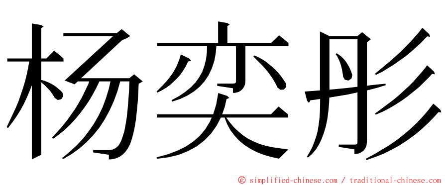 杨奕彤 ming font