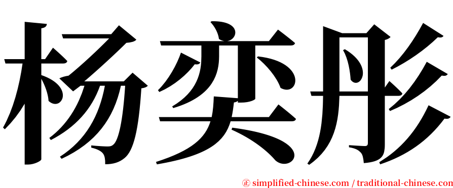 杨奕彤 serif font